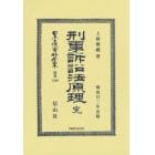 日本立法資料全集　別巻１３００　復刻版