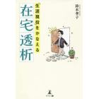 「生涯現役」をかなえる在宅透析