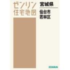 宮城県　仙台市　若林区