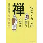 心とくらしが整う禅の教え