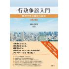 行政争訟入門　事例で学ぶ個別行政法