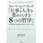 ウォーレン・バフェットの「仕事と人生を豊かにする８つの哲学」　資産１０兆円の投資家は世界をどう見ているのか