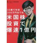 ３３歳で年収３００万円台でも米国株投資で爆速１億円