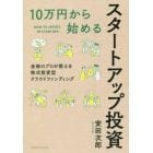 １０万円から始めるスタートアップ投資