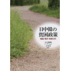 日中韓の貧困政策　理論・歴史・制度分析