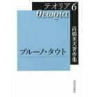 高橋英夫著作集テオリア　６