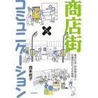 商店街×コミュニケーション　東京杉並・和田商店街と応援団わだっちの挑戦