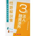 銀行業務検定試験問題解説集法人融資渉外３級　２２年６月受験用