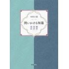 問いかける短篇　翻案・童話・寓話