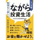 マンガ版ながら投資生活　無理なく楽しい、お金の育て方