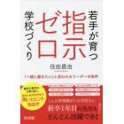 若手が育つ指示ゼロ学校づくり　「一緒に働きたい」と思われるリーダーの条件