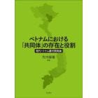 ベトナムにおける「共同体」の存在と役割　現代ベトナム農村開発論