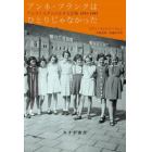 アンネ・フランクはひとりじゃなかった　アムステルダムの小さな広場１９３３－１９４５