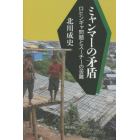 ミャンマーの矛盾　ロヒンギャ問題とスーチーの苦難