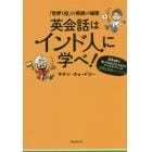 英会話はインド人に学べ！　「世界１位」の英語の秘密　３０日間で、通じる英語と堂々と話せるメンタルが手に入る印僑式英語トレーニング