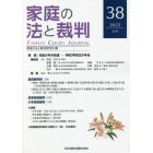 家庭の法と裁判　３８（２０２２ＪＵＮ）