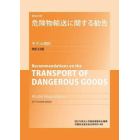 危険物輸送に関する勧告　英和対訳　モデル規則　２巻セット