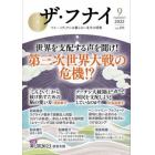 ザ・フナイ　マス・メディアには載らない本当の情報　ＶＯＬ．１７９（２０２２－９）