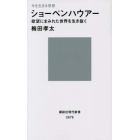 ショーペンハウアー　欲望にまみれた世界を生き抜く　今を生きる思想