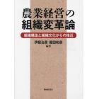 農業経営の組織変革論　組織構造と組織文化からの接近