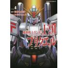 機動戦士ガンダムＦ９１プリクエル　Ｖｏｌｕｍｅ４