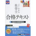 よくわかる社労士合格テキスト　２０２３年度版３