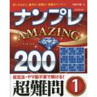 ナンプレＡＭＡＺＩＮＧ２００　楽しみながら、集中力・記憶力・判断力アップ！！　超難問１