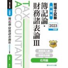 税理士試験問題集簿記論・財務諸表論　２０２３年度版３