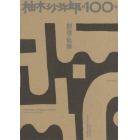柚木沙弥郎の１００年　創造の軌跡