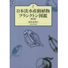 日本淡水産動植物プランクトン図鑑