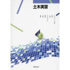 土木実習　コンクリート材料・鉄筋・土質・アスファルト・構造・水理・環境