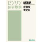 Ａ４　新潟県　新潟市　中央区