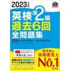 英検準２級過去６回全問題集　文部科学省後援　２０２３年度版