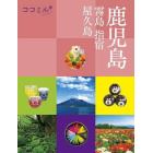 鹿児島　霧島　指宿　屋久島　〔２０２３〕