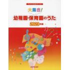 ’２３　大集合！幼稚園・保育園のうた