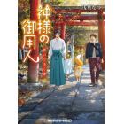 神様の御用人　継いでゆく者