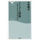 どうする財源　貨幣論で読み解く税と財政の仕組み