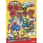 中学受験まるっとチェック国語　聞いておぼえる一問一答つき