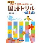 １日１０分読解力・表現力が身につく国語ドリル小学６年生