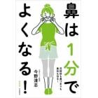 鼻は１分でよくなる！　花粉症も鼻づまりも鼻炎も治る！　新装版