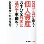 大恐慌と戦争に備えて個人資産の半分を外国に逃がす準備を！