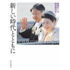 新しい時代とともに　御即位５年御成婚３０年　天皇皇后両陛下の歩み