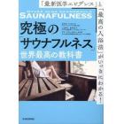 究極の「サウナフルネス」世界最高の教科書　「最新医学エビデンス」と「最高の入浴法」がいっきにわかる！