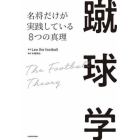 蹴球学　名将だけが実践している８つの真理