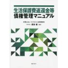 生活保護費返還金等債権管理マニュアル