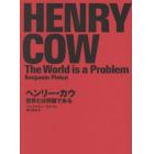 ヘンリー・カウ　世界とは問題である