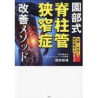 園部式脊柱管狭窄症改善メソッド　治療１年待ちの理学療法士が教える