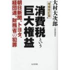 消費税という巨大権益　朝日新聞、トヨタ、経団連、財務省の犯罪