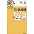 中学英単語６７５カードスタイル　新装版