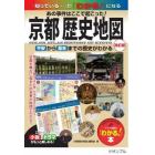 京都歴史地図　あの事件はここで起こった！　平安から幕末までの歴史がわかる